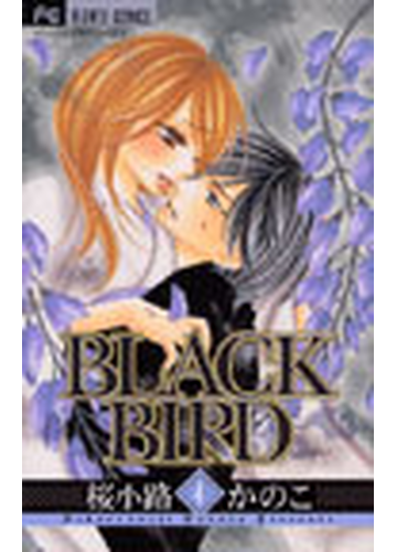 ｂｌａｃｋ ｂｉｒｄ ４ ベツコミフラワーコミックス の通販 桜小路 かのこ フラワーコミックス コミック Honto本の通販ストア