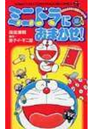 ミニドラにおまかせ ドラえもんひみつ道具スペシャル コロコロドラゴンコミックス の通販 岡田 康則 藤子 F 不二雄 コロコロコミックス コミック Honto本の通販ストア