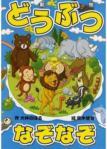 どうぶつなぞなぞの通販 大林 のぼる 荒木 慎司 紙の本 Honto本の通販ストア