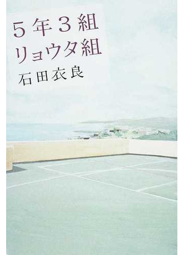 ５年３組リョウタ組の通販 石田 衣良 小説 Honto本の通販ストア