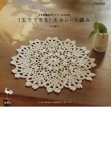 １玉でできる 太糸レース編み かぎ針編みのドイリー 小ものの通販 河合 真弓 紙の本 Honto本の通販ストア