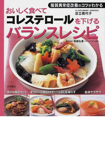 おいしく食べてコレステロールを下げるバランスレシピ 脂質異常症改善のコツがわかるの通販 足立 香代子 板倉 弘重 紙の本 Honto本の通販ストア