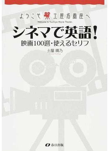 シネマで英語 映画１００選 使えるセリフの通販 土屋 晴乃 紙の本 Honto本の通販ストア