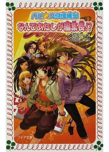なんであたしが編集長 の通販 梨屋 アリエ 甘塩 コメコ 紙の本 Honto本の通販ストア