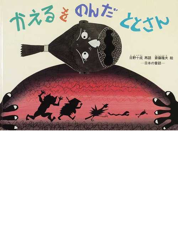 かえるをのんだととさん 日本の昔話の通販 日野 十成 斎藤 隆夫 紙の本 Honto本の通販ストア