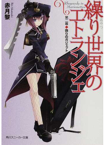 繰り世界のエトランジェ 第２幕 偽りのガジェットの通販 赤月 黎 角川スニーカー文庫 紙の本 Honto本の通販ストア