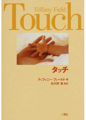 タッチの通販 ティファニー フィールド 佐久間 徹 紙の本 Honto本の通販ストア