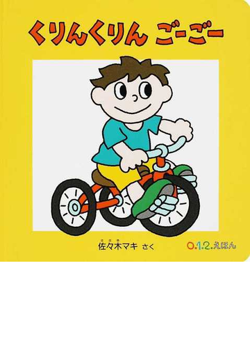 くりんくりんごーごーの通販 佐々木 マキ 紙の本 Honto本の通販ストア