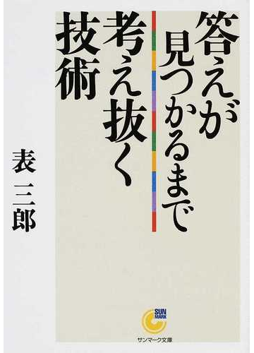 答えが見つかるまで考え抜く技術の通販 表 三郎 サンマーク文庫 紙の本 Honto本の通販ストア