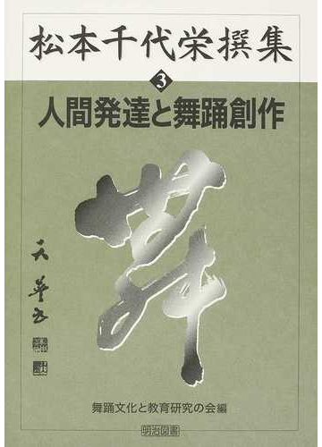 松本千代栄撰集 第１期３ 人間発達と舞踊創作の通販 松本 千代栄 舞踊文化と教育研究の会 紙の本 Honto本の通販ストア