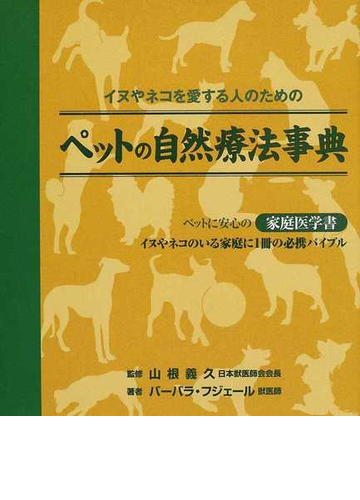 ペットの自然療法事典 イヌやネコを愛する人のための ペットに安心の家庭医学書 イヌやネコのいる家庭に１冊の必携バイブルの通販 バーバラ フジェール 山根 義久 紙の本 Honto本の通販ストア