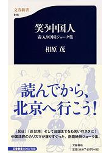 笑う中国人 毒入り中国ジョーク集の通販 相原 茂 文春新書 紙の本 Honto本の通販ストア