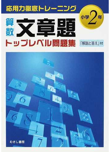 算数文章題トップレベル問題集 小学２年の通販 新学習指導研究会 紙の本 Honto本の通販ストア