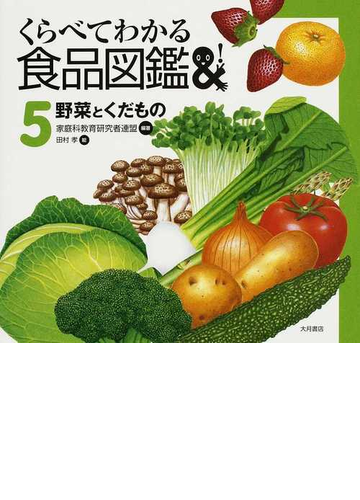 くらべてわかる食品図鑑 ５ 野菜とくだものの通販 家庭科教育研究者連盟 田村 孝 紙の本 Honto本の通販ストア