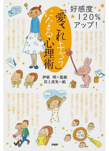 愛されキャラ になる心理術 好感度１２０ アップ の通販 伊東 明 岩上 喜実 紙の本 Honto本の通販ストア