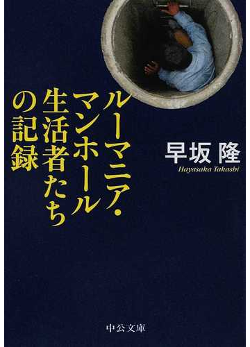 ルーマニア マンホール生活者たちの記録の通販 早坂 隆 中公文庫 紙の本 Honto本の通販ストア
