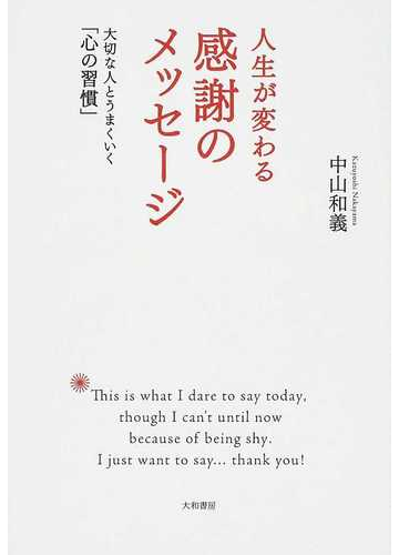 人生が変わる感謝のメッセージ 大切な人とうまくいく 心の習慣 の通販 中山 和義 紙の本 Honto本の通販ストア