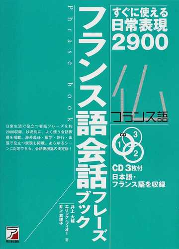 フランス語会話フレーズブック すぐに使える日常表現２９００の通販 井上 大輔 エリック フィオー 紙の本 Honto本の通販ストア