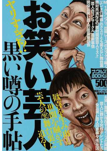 お笑い芸人黒い噂の手帖 ヤリすぎ 歓喜を生み出し世間を騒がす芸人の笑舞台裏に迫る の通販 実話ナックルズ編集部 ナックルズbooks 紙の本 Honto本の通販ストア