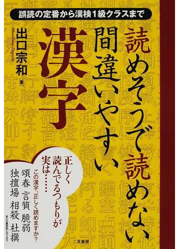 読めそうで読めない間違いやすい漢字 誤読の定番から漢検１級クラスまでの通販 出口 宗和 紙の本 Honto本の通販ストア