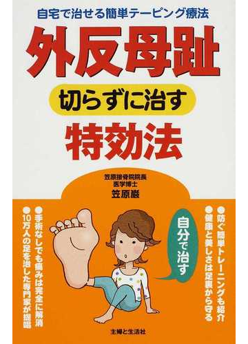 外反母趾切らずに治す特効法 自宅で治せる簡単テーピング療法の通販 笠原 巌 紙の本 Honto本の通販ストア