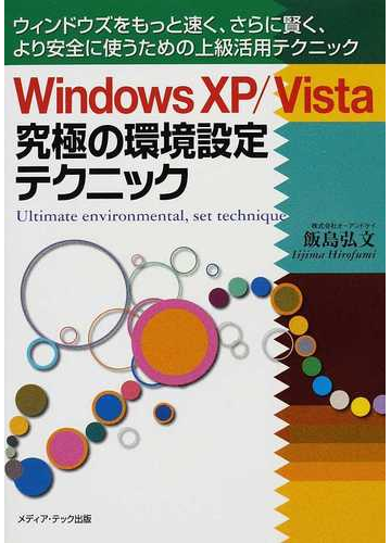 ｗｉｎｄｏｗｓ ｘｐ ｖｉｓｔａ究極の環境設定テクニック ウィンドウズをもっと速く さらに賢く より安全に使うための上級活用テクニックの通販 飯島 弘文 紙の本 Honto本の通販ストア