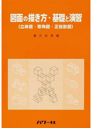 図面の描き方 基礎と演習 立体図 等角図 正投影図の通販 兼元 和美 紙の本 Honto本の通販ストア