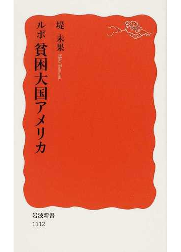 ルポ貧困大国アメリカの通販 堤 未果 岩波新書 新赤版 紙の本 Honto本の通販ストア