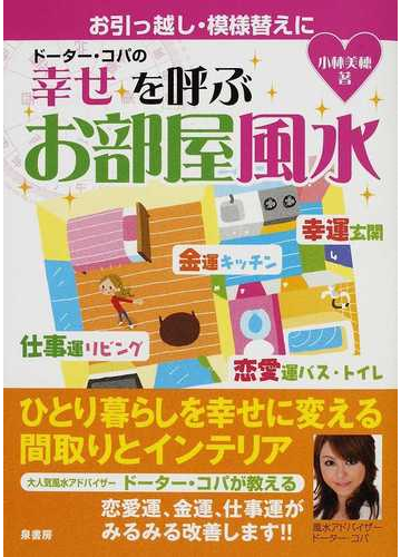 ドーター コパの幸せを呼ぶお部屋風水 お引っ越し 模様替えにの通販 小林 美穂 紙の本 Honto本の通販ストア