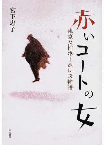 赤いコートの女 東京女性ホームレス物語の通販 宮下 忠子 紙の本 Honto本の通販ストア