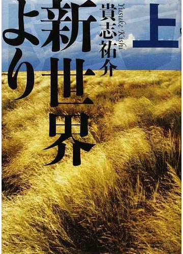 新世界より 上の通販 貴志 祐介 小説 Honto本の通販ストア