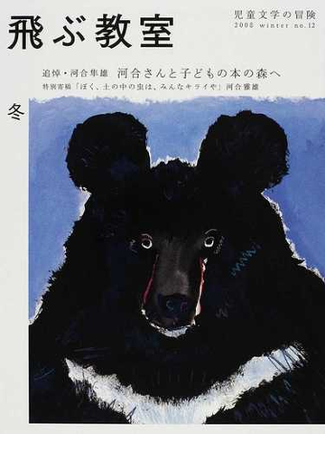 飛ぶ教室 児童文学の冒険 第１２号 ２００８年冬号 河合さんと子どもの本の森への通販 紙の本 Honto本の通販ストア