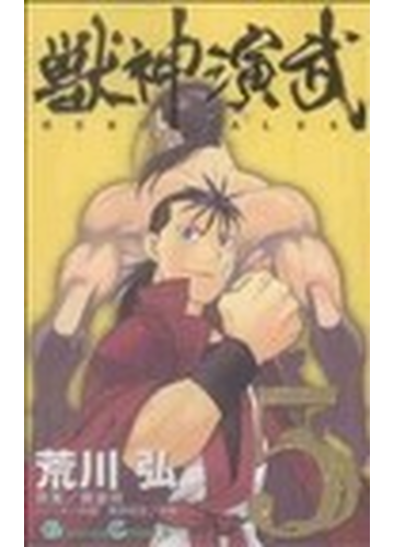 獣神演武（ガンガンコミックス） 5巻セット
