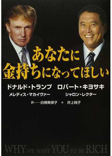 あなたに金持ちになってほしいの通販 ドナルド トランプ ロバート キヨサキ 紙の本 Honto本の通販ストア