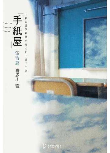 手紙屋 蛍雪篇 私の受験勉強を変えた十通の手紙の通販 喜多川 泰 紙の本 Honto本の通販ストア