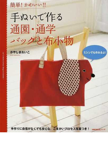 手ぬいで作る通園 通学バッグと布小物 簡単 かわいい 手作りに自信がなくても安心な こまかいプロセス写真つき の通販 かやしま れいこ 主婦の友生活シリーズ 紙の本 Honto本の通販ストア