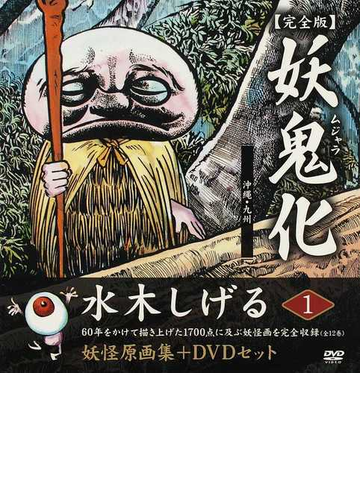 妖鬼化 水木しげる妖怪原画集 完全版 １ 沖縄 九州の通販 水木 しげる コミック Honto本の通販ストア