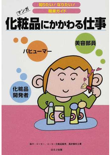 化粧品にかかわる仕事 化粧品開発者 美容部員 パヒューマー マンガの通販 ヴィットインターナショナル企画室 紙の本 Honto本の通販ストア