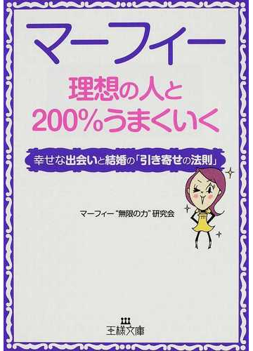 マーフィー理想の人と２００ うまくいく 幸せな出会いと結婚の 引き寄せの法則 の通販 マーフィー 無限の力 研究会 王様文庫 紙の本 Honto本の通販ストア