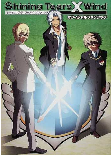 シャイニング ティアーズ クロス ウィンドオフィシャルファンブックの通販 紙の本 Honto本の通販ストア