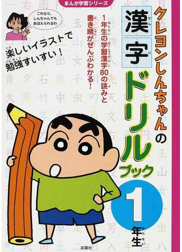 クレヨンしんちゃんの漢字ドリルブック 読み 書き 書き順がバッチリ １年生の通販 臼井 儀人 りんりん舎 紙の本 Honto本の通販ストア