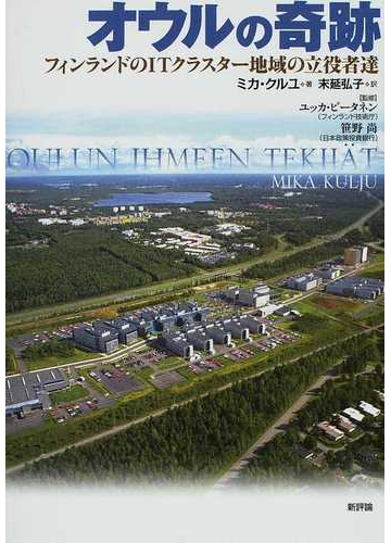 オウルの奇跡 フィンランドのｉｔクラスター地域の立役者達の通販 ミカ クルユ 末延 弘子 紙の本 Honto本の通販ストア