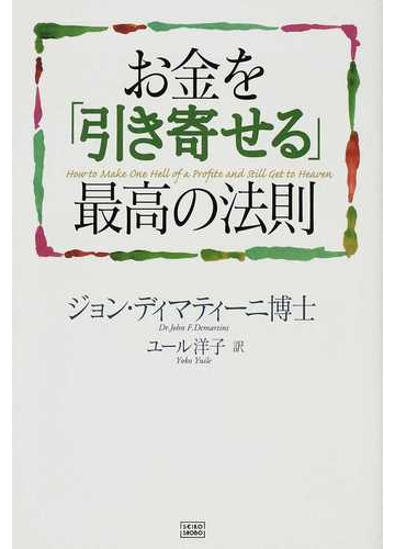 お金を 引き寄せる 最高の法則の通販 ジョン ディマティーニ ユール洋子 紙の本 Honto本の通販ストア