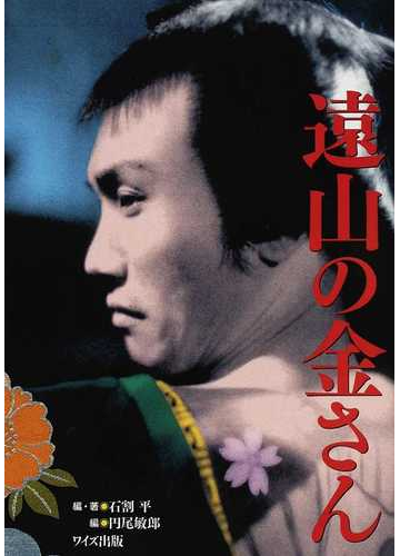 遠山の金さんの通販 石割 平 円尾 敏郎 紙の本 Honto本の通販ストア