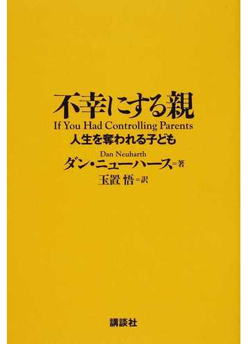 不幸にする親 人生を奪われる子どもの通販 ダン ニューハース 玉置 悟 紙の本 Honto本の通販ストア