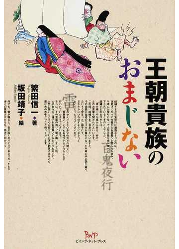 王朝貴族のおまじないの通販 繁田 信一 坂田 靖子 紙の本 Honto本の通販ストア