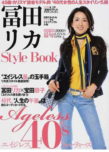 冨田リカｓｔｙｌｅ ｂｏｏｋ エイジレスフォーティーズ ４５歳 カリスマ 読者モデル 的 ４０代女性の人生スタイリング 術の通販 紙の本 Honto本の通販ストア