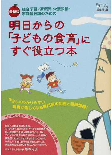 明日からの 子どもの食育 にすぐ役立つ本 総合学習 保育所 栄養教諭 家庭科教諭のための やさしくわかりやすい食育が楽しくなる専門家の知恵と最新情報 最新版の通販 食生活 編集部 紙の本 Honto本の通販ストア