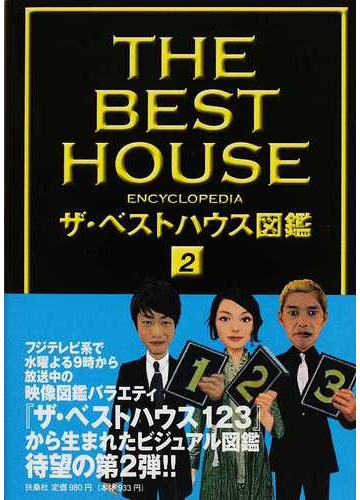 ザ ベストハウス図鑑 ２の通販 紙の本 Honto本の通販ストア