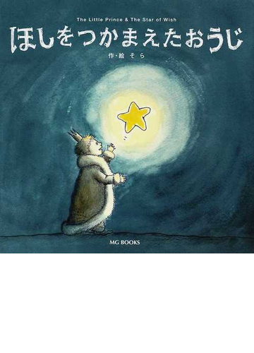 ほしをつかまえたおうじの通販 そら 紙の本 Honto本の通販ストア ほしをつかまえたおうじの通販 そら 紙の本 Honto本の通販ストア